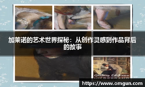 加莱诺的艺术世界探秘：从创作灵感到作品背后的故事