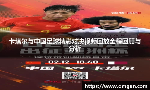 卡塔尔与中国足球精彩对决视频回放全程回顾与分析