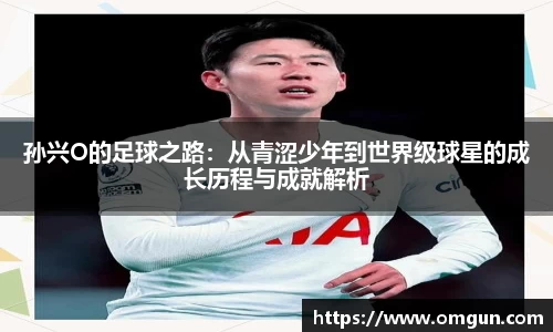 孙兴O的足球之路：从青涩少年到世界级球星的成长历程与成就解析