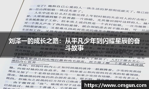 刘泽一的成长之路：从平凡少年到闪耀星辰的奋斗故事