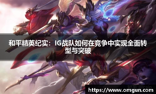 和平精英纪实：IG战队如何在竞争中实现全面转型与突破