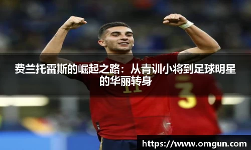 费兰托雷斯的崛起之路：从青训小将到足球明星的华丽转身
