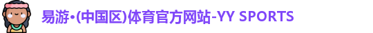 易游